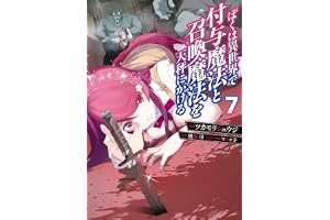 ぼくは異世界で付与魔法と召喚魔法を天秤にかける 7 (電撃コミックスNEXT)