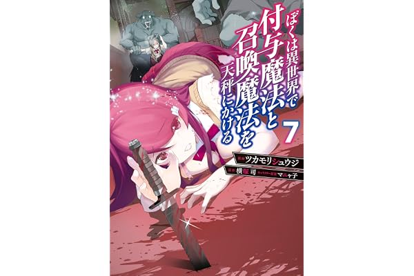 ぼくは異世界で付与魔法と召喚魔法を天秤にかける 7 (電撃コミックスNEXT)