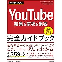 今すぐ使えるかんたん YouTube編集＆投稿＆集客 完全ガイドブック