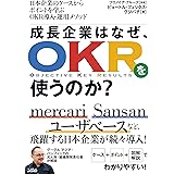 日本企業のケースからポイントを学ぶOKR導入・運用メソッド成長企業はなぜ、OKRを使うのか