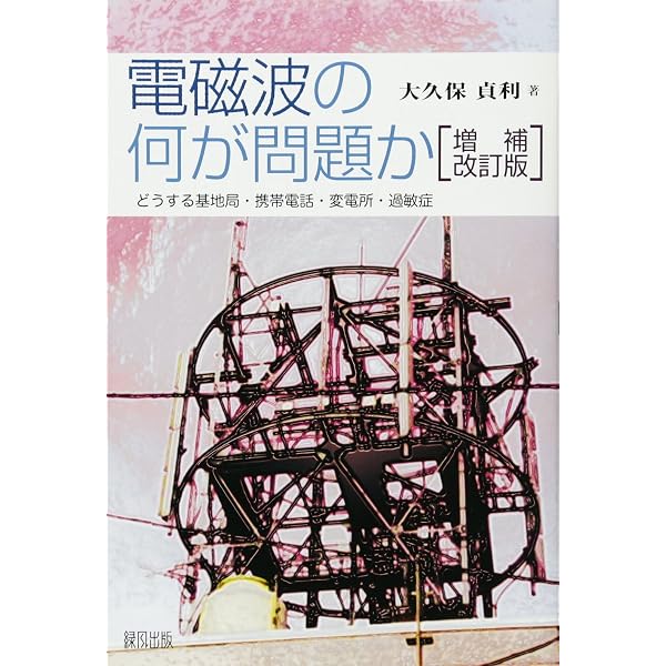 電磁波過敏症 増補改訂版 | 大久保 貞利 |本 | 通販 | Amazon