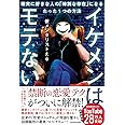 イケメンはモテない 確実に好きな人の「特別な存在」になるたった1つの方法