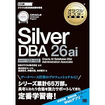 オラクルマスター教科書 Bronze DBA 26ai Oracle AI Database 26ai