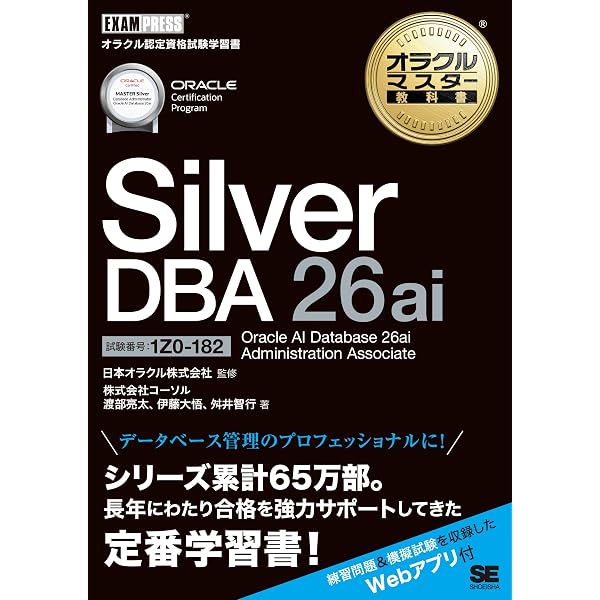 オラクルマスター教科書 Bronze DBA 26ai Oracle AI Database 26ai