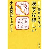 白川静さんに学ぶ　漢字は楽しい (新潮文庫)