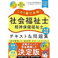 この1冊で合格! 社会福祉士 精神保健福祉士 テキスト&問題集 【共通