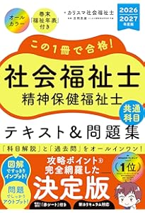 この1冊で合格! 社会福祉士 精神保健福祉士 テキスト&問題集 【共通