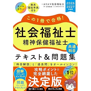 Amazon.co.jp 売れ筋ランキング: 社会福祉士の資格・検定 の中で最も