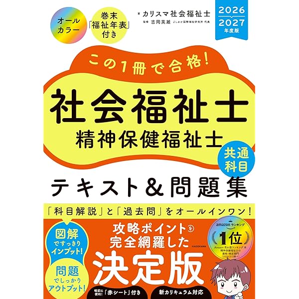 この1冊で合格! 社会福祉士 精神保健福祉士 テキスト&問題集 【共通