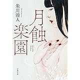 月蝕楽園 (双葉文庫)