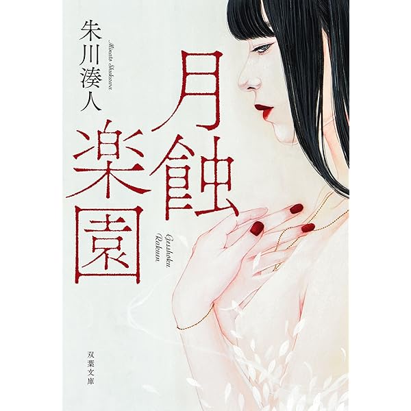 白い部屋で月の歌を (角川ホラー文庫) | 朱川 湊人, 田島 照久