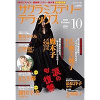 ミステリーサラCLassica13（ミステリーブラン2025年10月号増刊