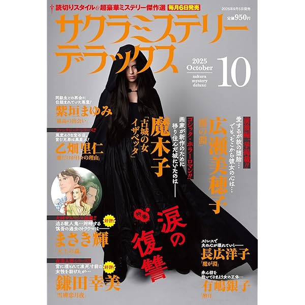 Amazon.co.jp: 別冊サクラミステリーデラックス 2025年 06 月号