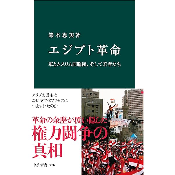 エジプト革命 軍とムスリム同胞団 そして若者たち 中公新書 鈴木恵美 世界史 Kindleストア Amazon
