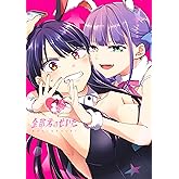 全部君のせいだ 1 (ヤングジャンプコミックス)