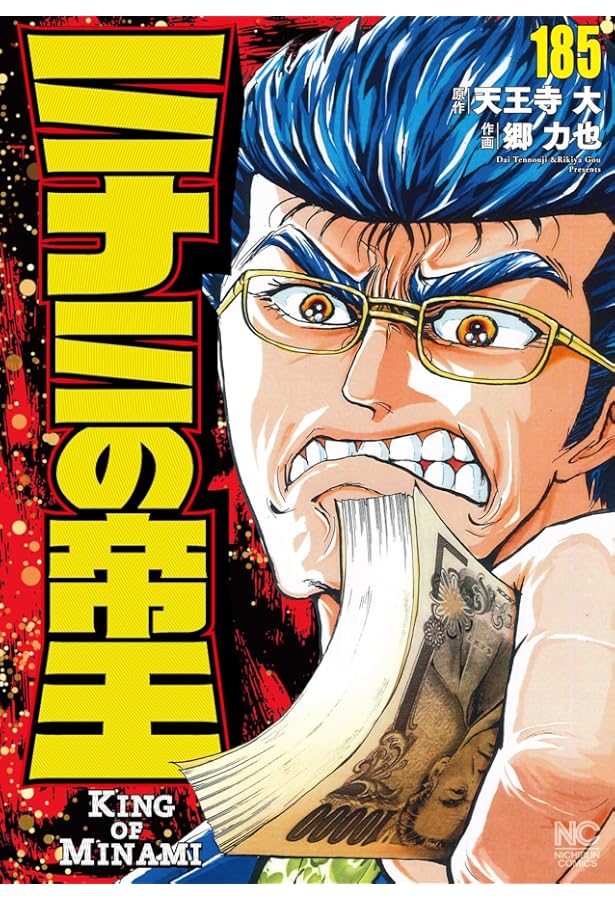 ミナミ Amazon.co.jp: ミナミの帝王 (184) (ニチブンコミックス) : 天王寺 大