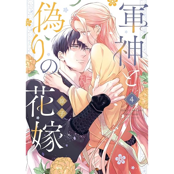 Amazon.co.jp: 黒妖の花嫁～忌み嫌われた私が冷酷大尉に愛されるまで