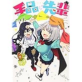 手品先輩(6) (ヤングマガジンコミックス)