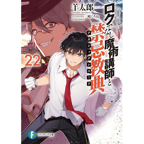 Amazon.co.jp: ロクでなし魔術講師と禁忌教典24 (富士見ファンタジア