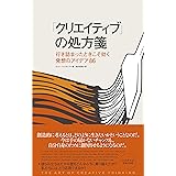 「クリエイティブ」の処方箋―行き詰まったときこそ効く発想のアイデア86