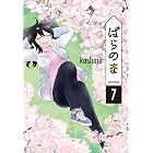 ぱらのま 7 (楽園コミックス)