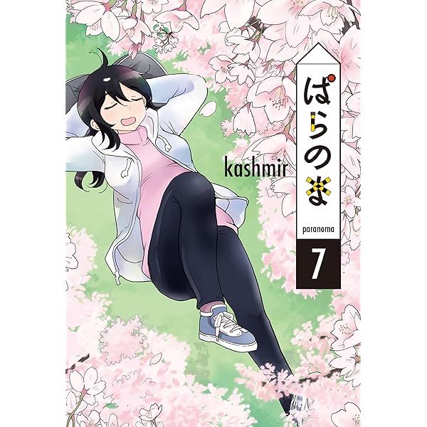 Amazon.co.jp: ぱらのま 8 (楽園コミックス) eBook : kashmir