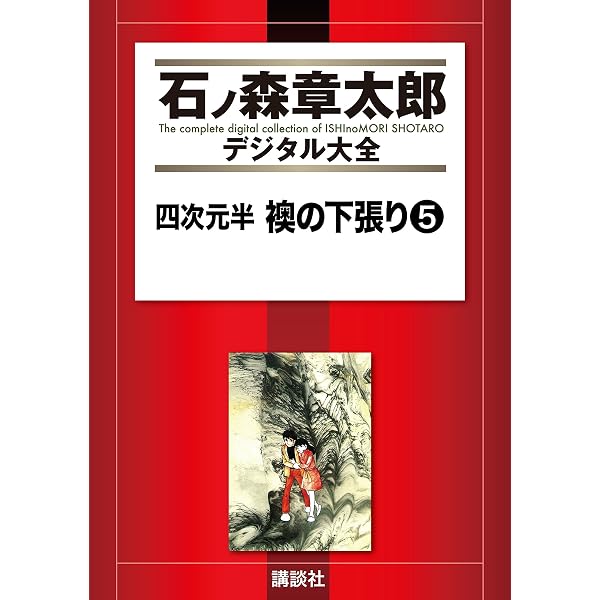 四次元半 襖の下張り（1） (石ノ森章太郎デジタル大全) | 石ノ森