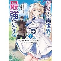 異世界でスローライフを(願望) 1 (ガルドコミックス) | 長頼, シゲ