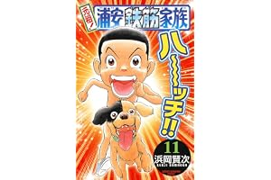 元祖！ 浦安鉄筋家族　11 (少年チャンピオン・コミックス)