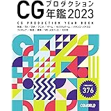 CGプロダクション年鑑 2023