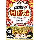 サムライ開運法　秦氏の秘儀・２６００年の封印を解かれた運の底上げ術！　２０２４版