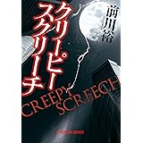 クリーピー　スクリーチ (光文社文庫)