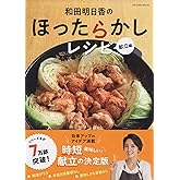 和田明日香のほったらかしレシピ 献立編 (タツミムック)