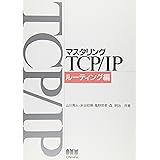 マスタリングTCP/IP ルーティング編