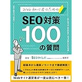 WEB初心者のためのSEO対策100の質問