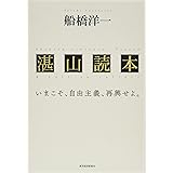 湛山読本―いまこそ、自由主義、再興せよ。