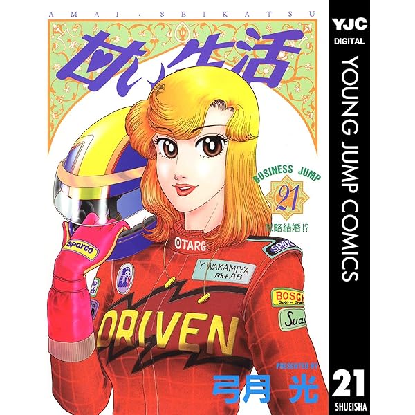 甘い生活 22 (ヤングジャンプコミックスDIGITAL) | 弓月光 | 青年
