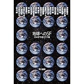 地球へのSF (ハヤカワ文庫JA)