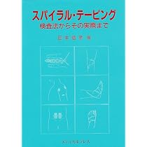スパイラル・テーピング 検査法からその実際まで | 田中 信孝 |本