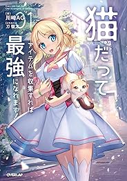 猫だってアイテムを収集すれば最強になれます！(1) (オーバーラップノベルス)