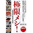 極限メシ!: あの人が生き抜くために食べたもの (ポプラ新書)