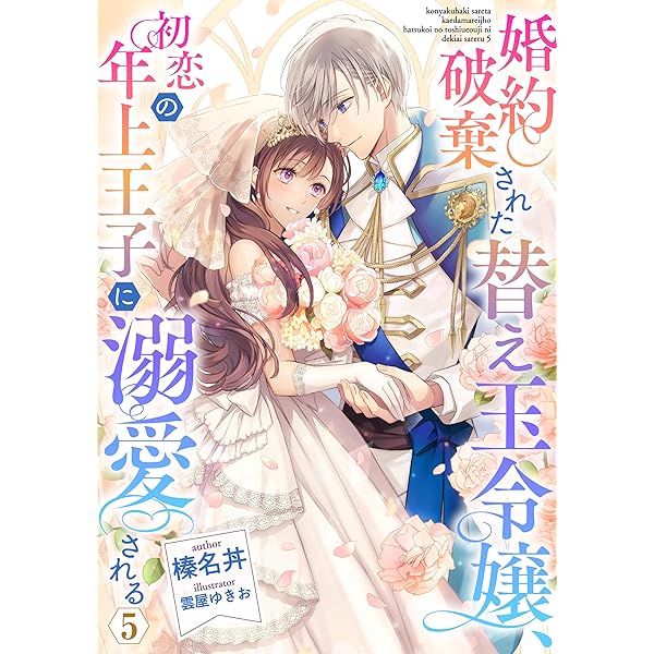 【ポテコ】家族に役立たずと言われ続けたわたしが、魔性の公爵 4 他10冊 ポテコ】家族に役立たずと言われ続けたわたしが、魔性の公爵 4