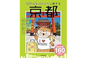 可愛い嘘のカワウソと旅する京都