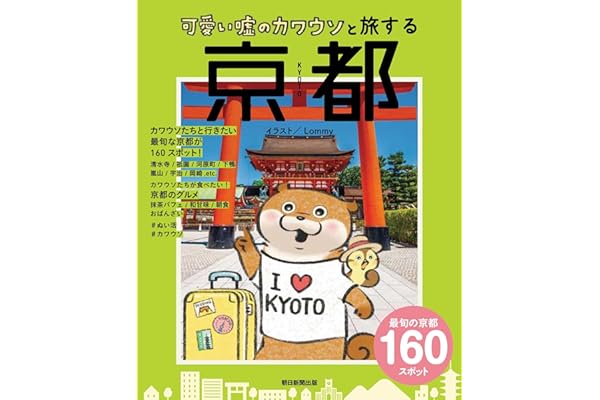 可愛い嘘のカワウソと旅する京都
