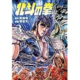 北斗の拳 ３巻