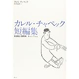 カレル・チャペック短編集