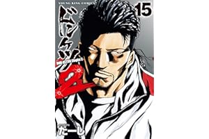 ドンケツ第2章(15) (ヤングキングコミックス)
