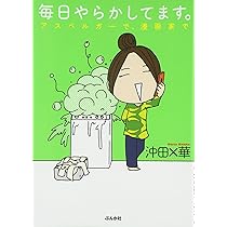 Amazon.co.jp: 毎日やらかしてます。アスペルガーで、漫画家で : 沖田
