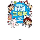 解いてわかる解剖生理学 竹内修二 医学 薬学 Kindleストア Amazon