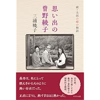 愚痴のすすめ (一般書) | 曽野 綾子 |本 | 通販 | Amazon
